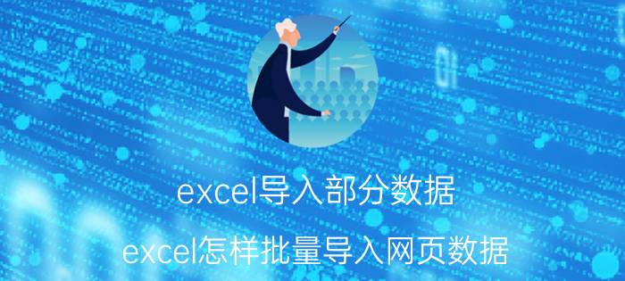 excel导入部分数据 excel怎样批量导入网页数据？